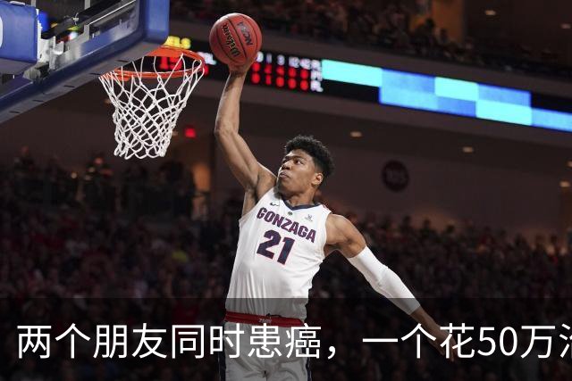 两个朋友同时患癌，一个花50万治疗6个月去世，一个没治疗活了9年
