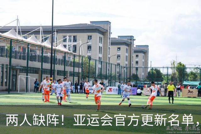 两人缺阵！亚运会官方更新名单，中国女足张琳艳伤缺，王妍雯停赛