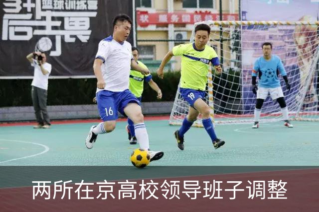 两所在京高校领导班子调整