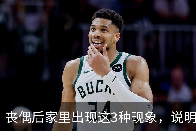 丧偶后家里出现这3种现象，说明逝者还在你身边（不是迷信）