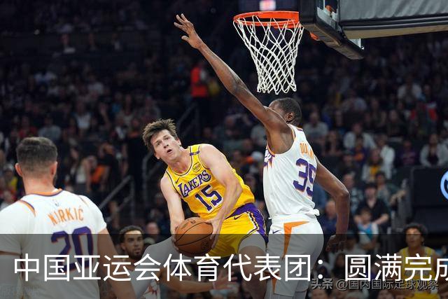 中国亚运会体育代表团：圆满完成洛杉矶奥运会练兵任务