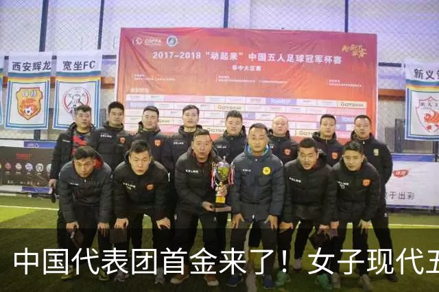 中国代表团首金来了！女子现代五项团体成功卫冕
