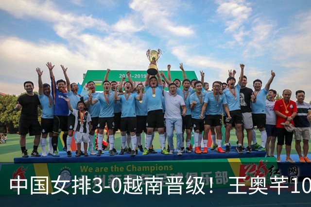 中国女排3-0越南晋级！王奥芊10分成奇兵 半决赛再战泰国欲复仇