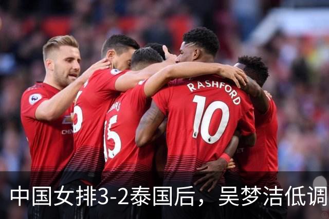 中国女排3-2泰国后，吴梦洁低调回应，日媒点评，新华社发声！