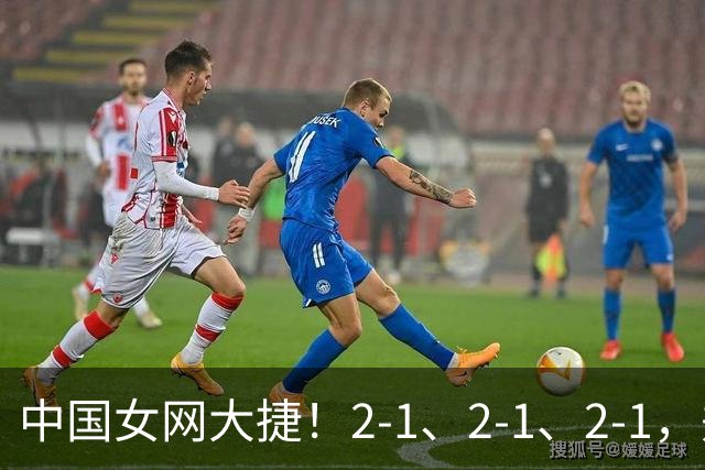 中国女网大捷！2-1、2-1、2-1，郑钦文顽强意志豪夺女单3连胜