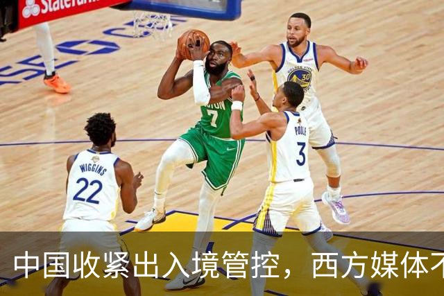中国收紧出入境管控，西方媒体不乐意了，催着中国赶紧，“开门”