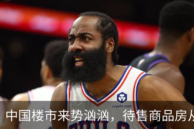 中国楼市来势汹汹，待售商品房从7.99亿变为7.48亿？要有所准备