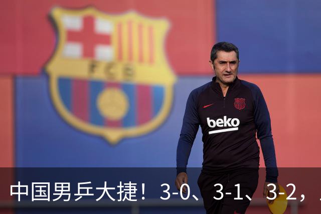 中国男乒大捷！3-0、3-1、3-2，王楚钦霸气绝杀，林诗栋零封横扫