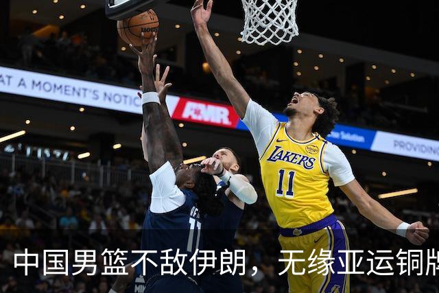 中国男篮不敌伊朗，无缘亚运铜牌！郭士强再创历史，庞峥麟22分