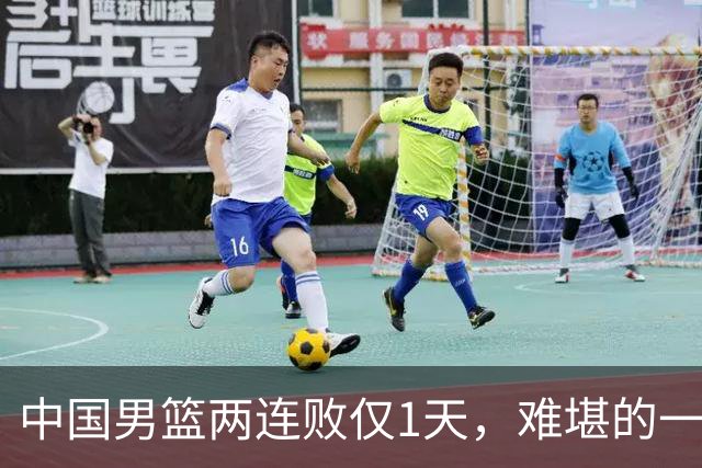 中国男篮两连败仅1天，难堪的一幕发生，姚明的话终于有人信了