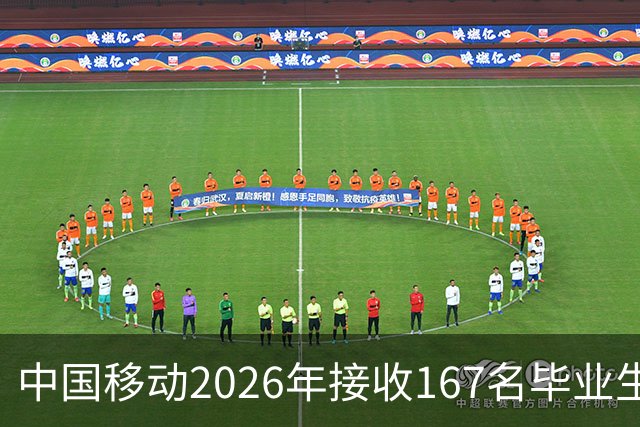 中国移动2026年接收167名毕业生：0本科，博士占30.5%，北邮断层第一