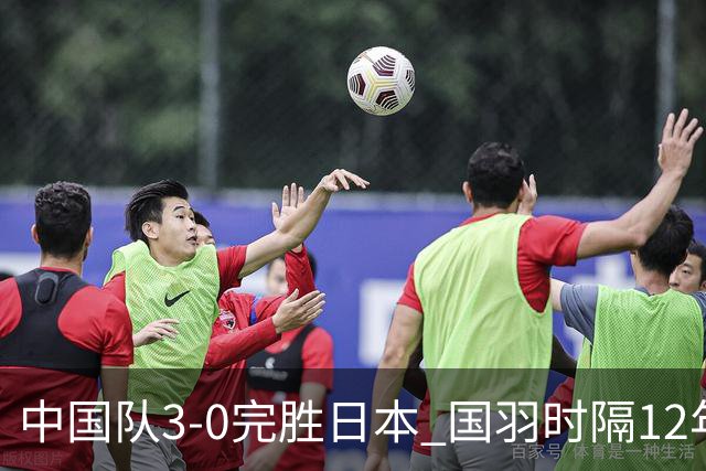 中国队3-0完胜日本 国羽时隔12年再夺女团桂冠