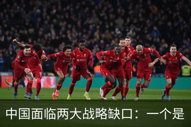 中国面临两大战略缺口：一个是“台湾”问题，另一个曾动用300万大军才勉强堵住的致命防线