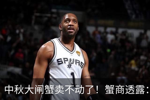中秋大闸蟹卖不动了！蟹商透露：不是太贵，而是这3个原因。
