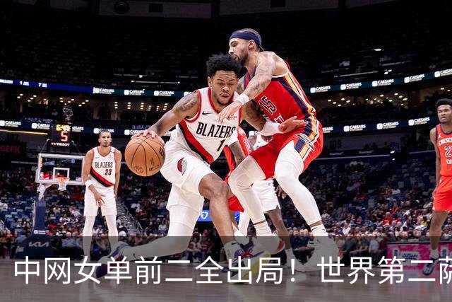 中网女单前二全出局！世界第二萨巴伦卡0-2遭爆冷 巴图科娃首胜TOP5