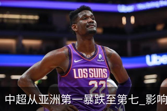 中超从亚洲第一暴跌至第七 影响未来亚冠席位