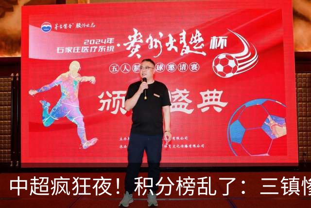 中超疯狂夜！积分榜乱了：三镇惨败，浙江提前上岸，四队仅差2分