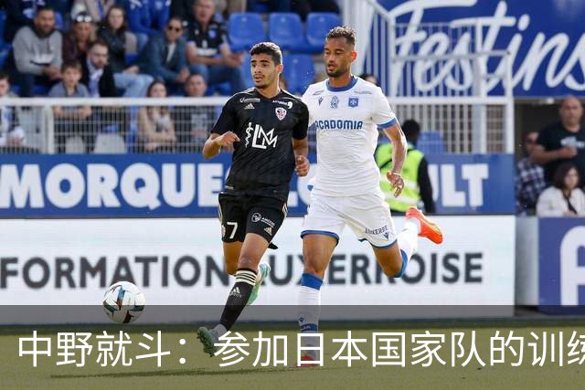 中野就斗：参加日本国家队的训练是非常难得的宝贵经历