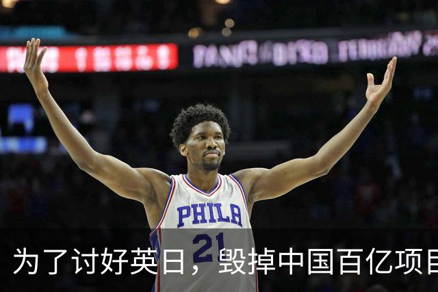 为了讨好英日，毁掉中国百亿项目，被坑后还有脸来找中国重归于好