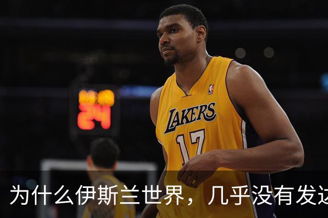 为什么伊斯兰世界，几乎没有发达国家？