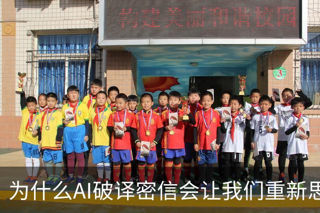 为什么AI破译密信会让我们重新思考人类价值