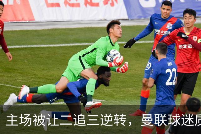 主场被让二追三逆转，曼联球迷质问球队：到底TM怎么回事？