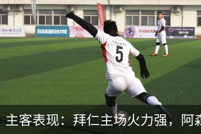 主客表现：拜仁主场火力强，阿森纳客场不乏韧性
