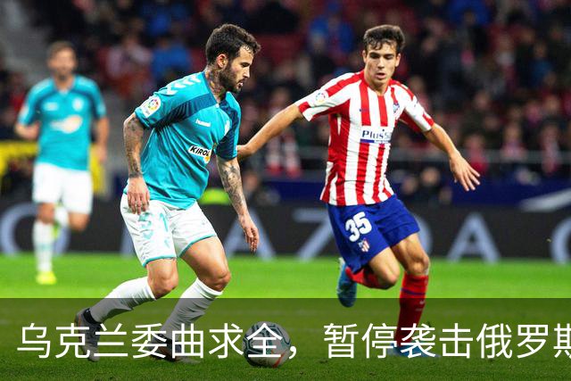 乌克兰委曲求全，暂停袭击俄罗斯炼油厂