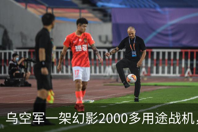 乌空军一架幻影2000多用途战机，用机炮击落一枚俄罗斯巡航导弹
