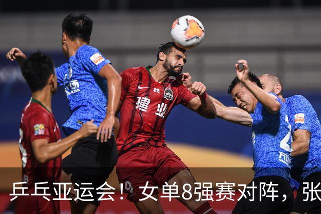 乒乓亚运会！女单8强赛对阵，张本美和剃光头，孙颖莎强势横扫