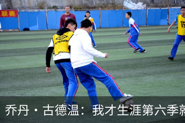 乔丹·古德温：我才生涯第六季就被外界称为老将 时代真的变了