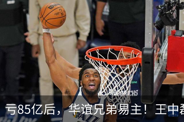 亏85亿后，华谊兄弟易主！王中磊搬出庄园住进别墅，老婆愁眉苦脸