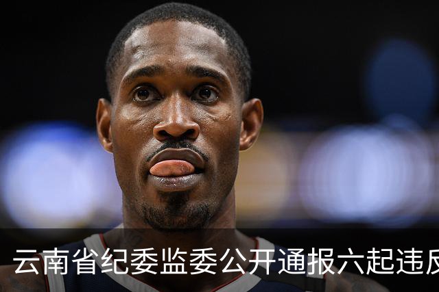 云南省纪委监委公开通报六起违反中央八项规定精神典型问题