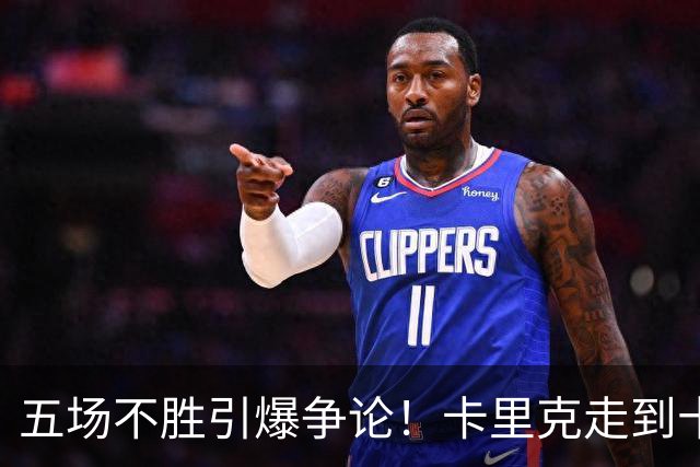 五场不胜引爆争论！卡里克走到十字路口，曼联困锅不全归教练