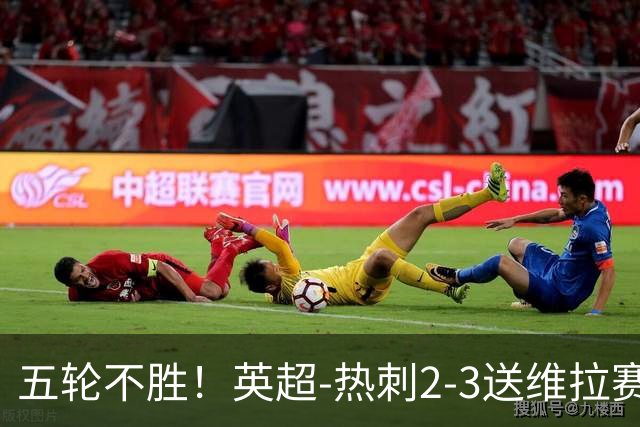 五轮不胜！英超-热刺2-3送维拉赛季首胜 曼赞比杰克逊破门