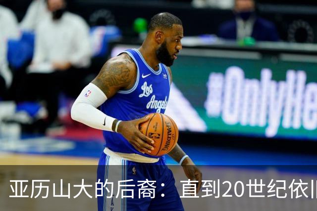 亚历山大的后裔：直到20世纪依旧和中国保持藩属关系