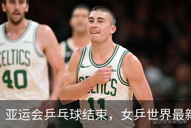 亚运会乒乓球结束，女乒世界最新排名，孙颖莎王曼昱排名更新