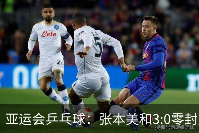 亚运会乒乓球：张本美和3:0零封对手！轰出11:1，豪言冲击4块金牌
