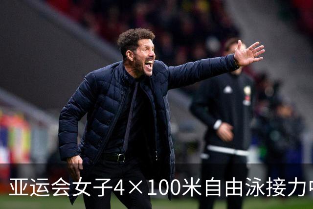 亚运会女子4×100米自由泳接力中国队头名晋级决赛