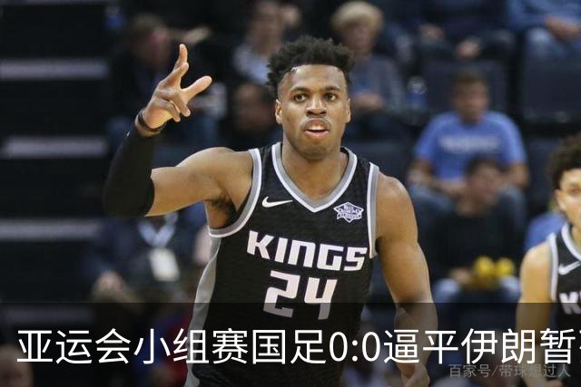 亚运会小组赛国足0:0逼平伊朗暂列小组第二