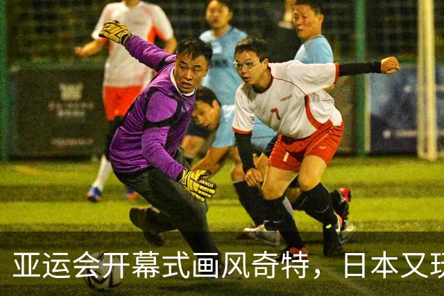 亚运会开幕式画风奇特，日本又玩砸，伊朗提前离场？现场秩序混乱