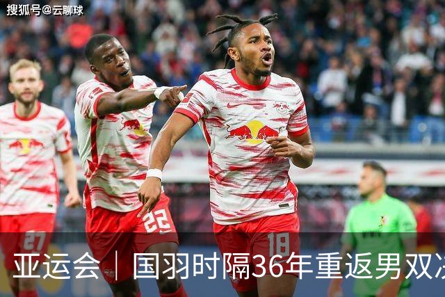 亚运会｜国羽时隔36年重返男双决赛