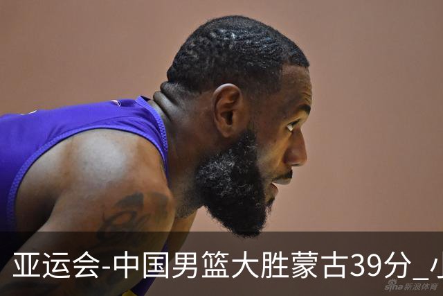 亚运会-中国男篮大胜蒙古39分 小组赛开门红