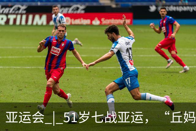 亚运会 | 51岁七战亚运，“丘妈”跳马不止