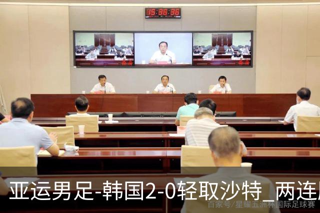 亚运男足-韩国2-0轻取沙特 两连胜小组头名出线