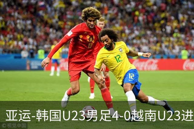 亚运-韩国U23男足4-0越南U23进4强 将战中国U23男足与泰国U23胜者