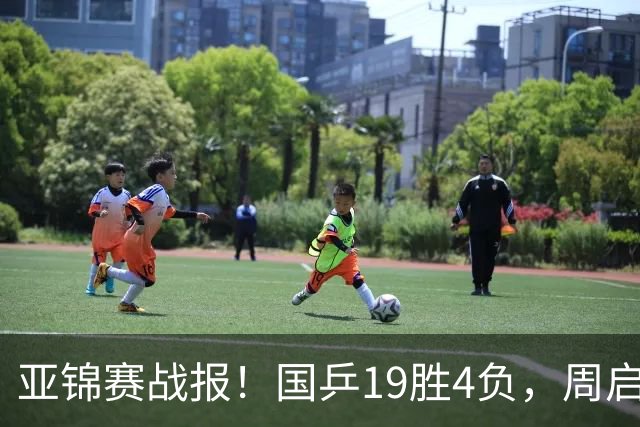 亚锦赛战报！国乒19胜4负，周启豪0比3出局，黄友政陈熠混双丢金
