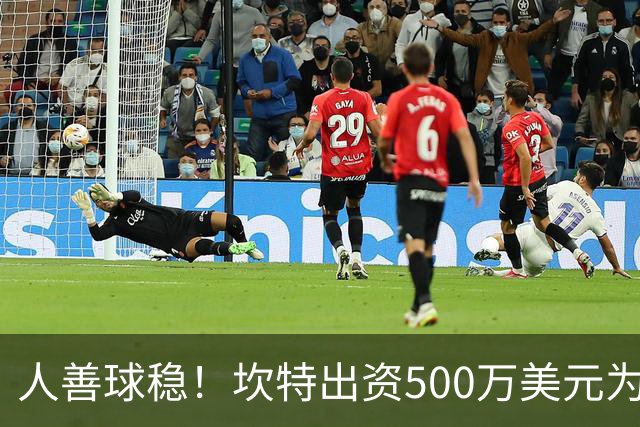 人善球稳！坎特出资500万美元为马里儿童修建医疗中心