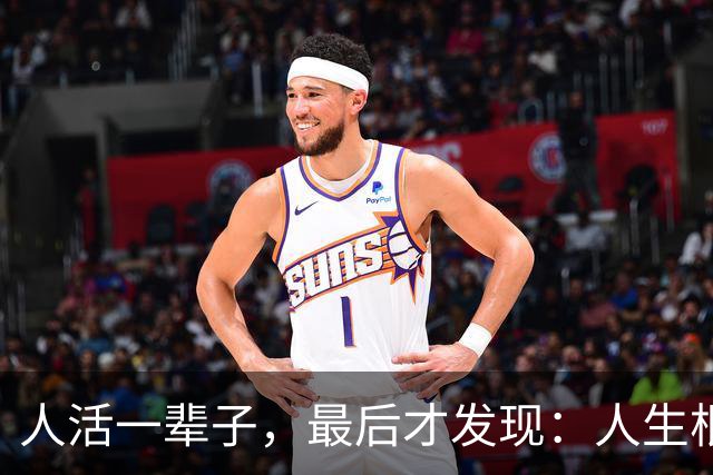 人活一辈子，最后才发现：人生根本没有任何意义