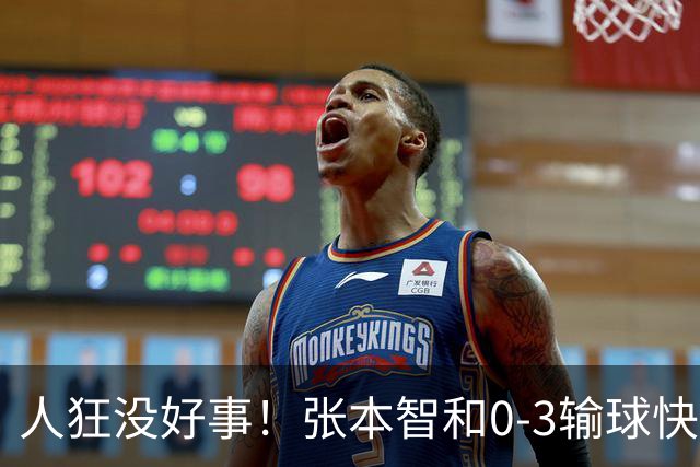 人狂没好事！张本智和0-3输球快哭了 对手回应：我以前从没赢过他